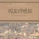 리오리엔트 | 『리오리엔트』-안드레 군더 프랑크, 『자본주의의 기원과 서양의 발흥』-에릭 밀란츠