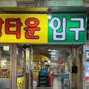 수원시 팔달구 팔달문로10번길 | 수원 남문 지동시장 순대타운 순대곱창맛집 호남순대｜수원 곱창 순대국밥 후기