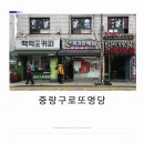 잠실지구대 | 서울 로또 명당 갈렙 분식 한식★ 중랑구 망우동 복권 판매점 방문 후기