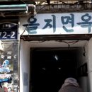을지면옥