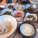 담양청국장보리밥 | 시흥 순두부 현지인맛집 한봉석할머니순두부 추천