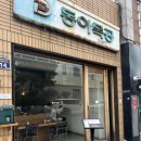 동아식당 | 대구 동아목공 “동아식당” 주말 웨이팅 후기