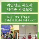 대전 체조스포츠클럽에서 6월1일 시니어라인댄스 자격증 특강을 진행합니다.^^ 이미지