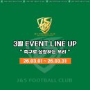 (주)제이엔에스 | [공지] [광양 축구교실] 제이엔에스풋볼클럽 3월 이벤트 라인업! 신규 등록 &amp; 후기 이벤트 안내