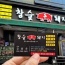 굿모닝참숯뒷고기