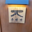 존라멘 이미지