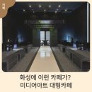 카페야 | 화성대형카페 카페섹션 리뉴얼 후기, 갤러리야 카페야?