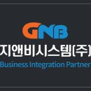 (주)지앤비시스템 이미지