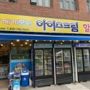 아이스크림깨끼몽땅 네이버블로그