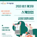 2024년 3차 스케일업 금융지원사업 참여기업 모집 공고 이미지