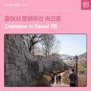 보성실업 | 걸어서 문화유산 속으로, Campus In Seoul 1편(1부)