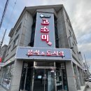 고소미 분식&도시락 이미지