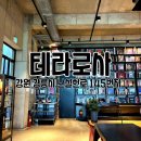 신영길삼거리 | 강릉 진짜 커피 맛집 커피 공장 테라로사 - 경포호수점