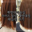 아이드블랑계명대점