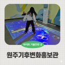 가야홍보관 | 원주 아이와 가볼만한곳 추천, 기후변화홍보관 체험 솔직후기
