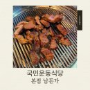 국민식당 | 서신동배달맛집 + 전주신시가지점심맛집 + 서신동맛집 | 15년 전통 국민운동식당 본점 남돈가 솔직후기