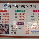 금곡바다장어구이 이미지