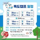 워너비미 | [독도캠프] 대부도에서 즐기는 독도캠프 2026 1차 첫째날 후기 :: 경기도 무료체험