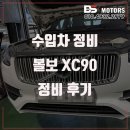 볼보정비 | 인천 볼보 XC90 정비 송도 남동구 연수동 논현동 타이밍벨트 교환 비용 수리 가격 추천