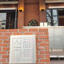 [SHARE-US] 신림다락