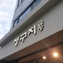 정구지곱창 이미지