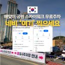 해맞이공영주차장 | 공원 스카이워크 무료 주차 위치 네비 검색명 공영주차장 VS 사설 구분법 공짜 이용 시간 부산 가볼만...