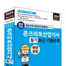 (2024 세진북스) 평생 무료 동영상과 함께하는 콘크리트산업기사 필기 최근 기출문제 이미지