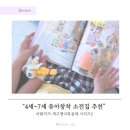 유아 창작전집 추천 ㅣ 아람키즈 개구쟁이특공대2 읽어본 솔직 후기