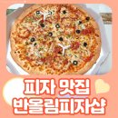 피자샵남동점 | 피자 배달 맛집 반올림피자샵 남동점