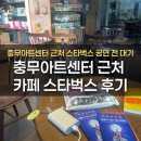 충무아트센터 대극장 근처 카페 추천｜스타벅스 공연 전 대기하기 좋은 곳