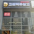 고래맥주창고동탄역