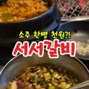 불광천서서갈비 이미지