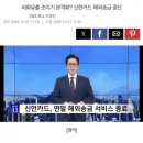 [뉴스보도] 신한카드 해외송금 중단.. 이미지