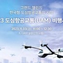 [2023 DAILY PICK 제187호] '한국형 도심항공교통(K-UAM) 2025년 상용화 카운트다운, 담대한 도전 날갯짓' 등 이미지