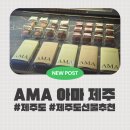 아마(AMA) | [내돈내산리뷰] 제주도 두쫀쿠, 두바이초콜릿 맛집 아마 AMA 후기 (초콜릿 선물 추천)