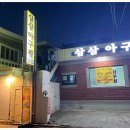 삼삼아구찜 이미지