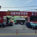 신광자동차정비 이미지