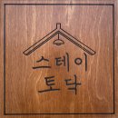 스테이, 토닥 in ulleung 이미지