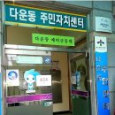 다운동주민센터 이미지