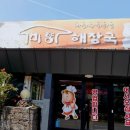 미향해장국표선점