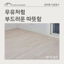 서울우유함양대리점 | 우유처럼 부드러운 따뜻함, 이건마루 세라베이직 베이직밀크 동대문구 시공