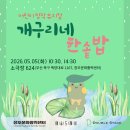 어린이 창작뮤지컬 ＜개구리네 한솥밥＞ 2026.05.05 소극장 624 이미지