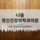 나음정신건강의학과의원 네이버블로그