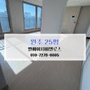 완주삼봉 비엘로스 | 완주청소업체 완주이사청소현장 견적 비용 삼봉 엘에이치비엘로스 25평