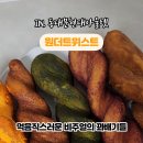 원더트위스트 이미지