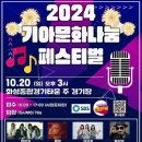 2024년 10월20일 (일) 오후6시~오후8시 기아문화나눔페스티벌 공연안내 입니다 이미지