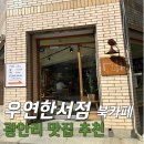 부산 광안리 북카페 추천 : 조용하고 데이트하기 좋은 북카페 우연한서점 내돈내산 솔직후기