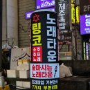 디제이 뭉 | 기본안주 7가지/ 평일 무제한 이용[링코노래타운 안산중앙점]