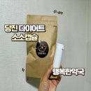 행복한약국 | 당진 다이어트 행복한약국 소소캡슐 캡슐한약 다이어트 후기, 효과 리얼 리뷰