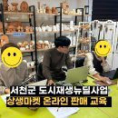 중화2동주민센터 생활체육실 | 도시재생뉴딜 지역역량 강화사업 스마트스토어 상생마켓 자영업자 맞춤형 교육 후기
